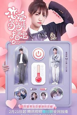 戀愛角色請(qǐng)指定 戀愛角色請(qǐng)指定