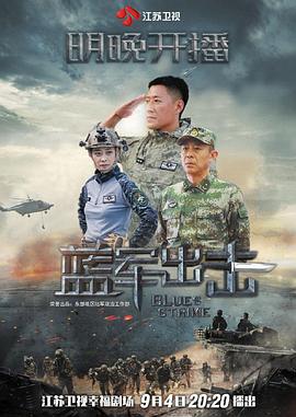 藍(lán)軍出擊 藍(lán)軍出擊
