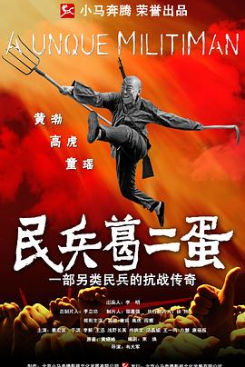 民兵葛二蛋 民兵葛二蛋