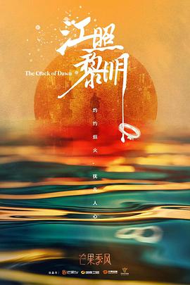 江照黎明 江照黎明