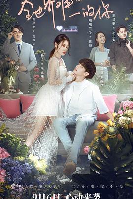全世界唯一的你 全世界唯一的你