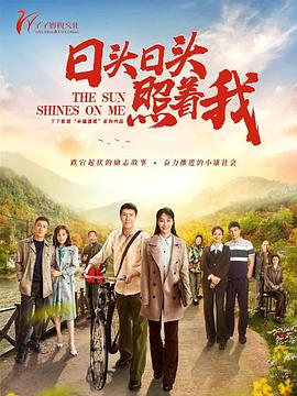 日頭日頭照著我 日頭日頭照著我