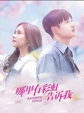 哪里有彩虹告訴我 哪里有彩虹告訴我