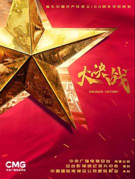 大決戰(zhàn) 大決戰(zhàn)