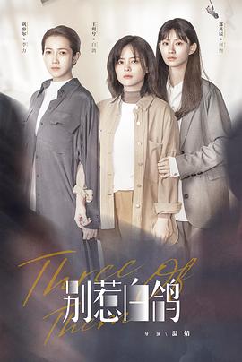 別惹白鴿 別惹白鴿