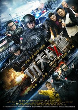 功夫戰(zhàn)警 功夫戰(zhàn)警