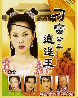 刁蠻公主逍遙王 刁蠻公主逍遙王