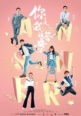 你是我的答案 你是我的答案