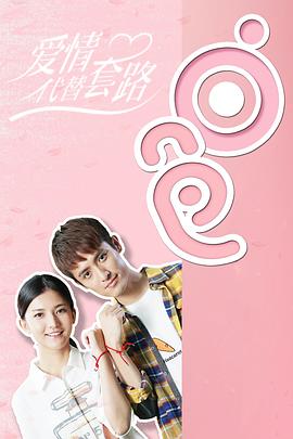 愛情代替套路 愛情代替套路