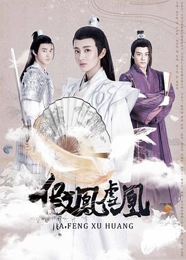 假鳳虛凰第一季 假鳳虛凰第一季