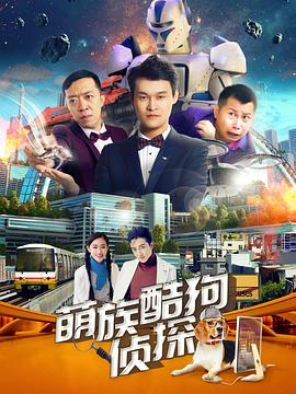 萌族酷狗偵探第二季 萌族酷狗偵探第二季