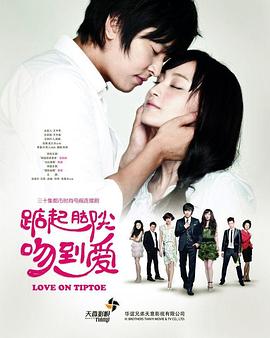 踮起腳尖吻到愛 踮起腳尖吻到愛