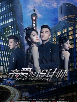親愛的設(shè)計(jì)師 親愛的設(shè)計(jì)師