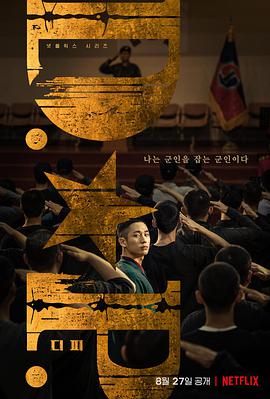 D.P:逃兵追緝令 D.P:逃兵追緝令