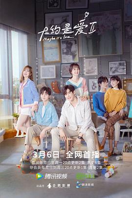 大約是愛2 大約是愛2