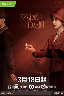 了不起的D小姐 了不起的D小姐