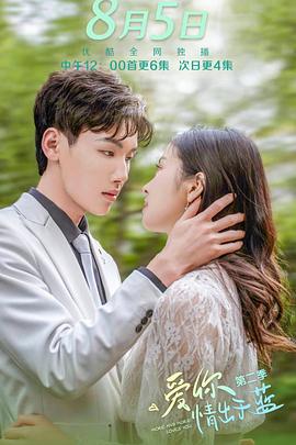 愛你情出于藍第二季 愛你情出于藍第二季