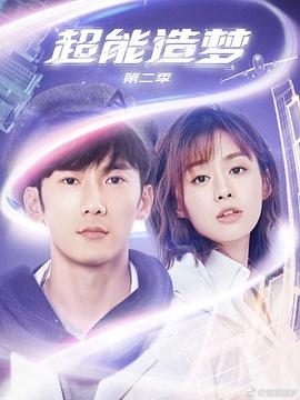 超能造夢(mèng)第二季 超能造夢(mèng)第二季
