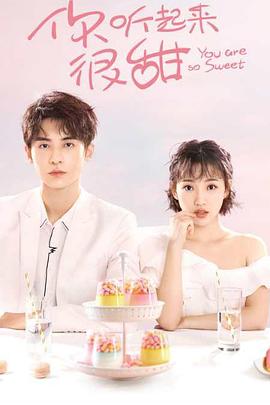 你聽起來很甜 你聽起來很甜