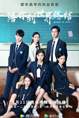 陪你到世界終結 陪你到世界終結