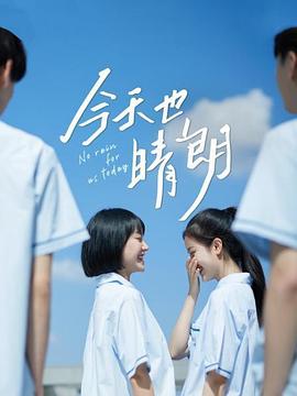 今天也晴朗 今天也晴朗