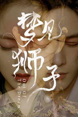 夢見獅子 夢見獅子