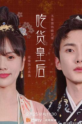 吃貨皇后 吃貨皇后