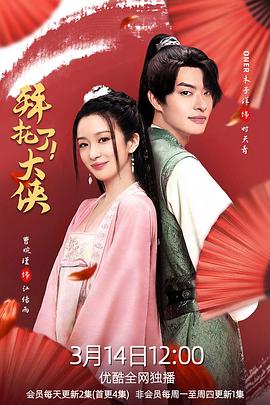 拜托了！大俠