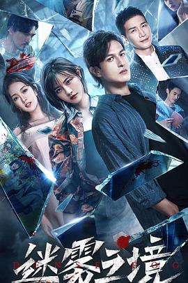 迷霧之境 迷霧之境