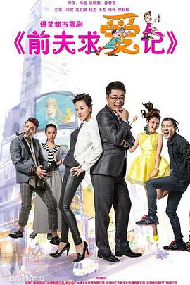 前夫求愛記 前夫求愛記