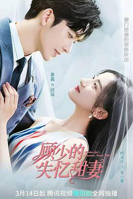 顧少的失憶甜妻 顧少的失憶甜妻