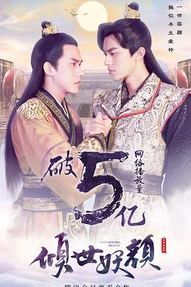 傾世妖顏 傾世妖顏