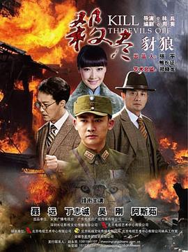 殺盡豺狼 殺盡豺狼