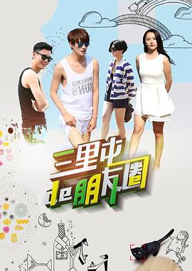 三里屯的朋友圈 三里屯的朋友圈