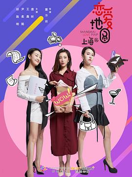 戀愛地圖上海篇 戀愛地圖上海篇