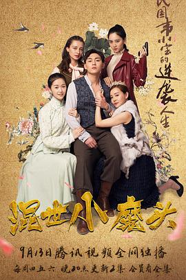 混世小魔頭 混世小魔頭