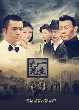 九死一生 九死一生