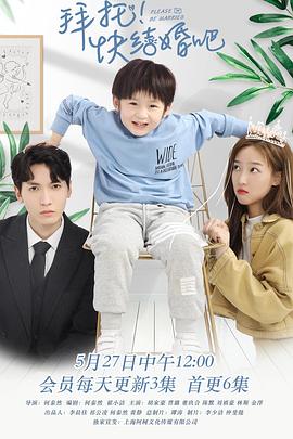 拜托，快結婚吧！