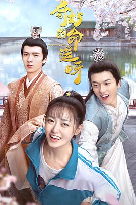 奇妙的命運(yùn)呀 奇妙的命運(yùn)呀