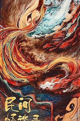 民間怪談錄 民間怪談錄