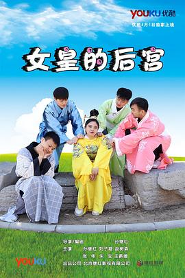 女皇的后宮 女皇的后宮