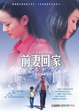 前妻回家 前妻回家