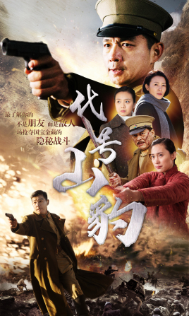 代號(hào)·山豹 代號(hào)·山豹