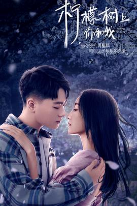 檸檬樹(shù)上你和我 檸檬樹(shù)上你和我