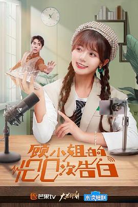 顧小姐的100次告白 顧小姐的100次告白