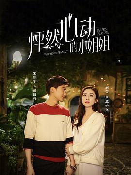 怦然心動的小姐姐 怦然心動的小姐姐