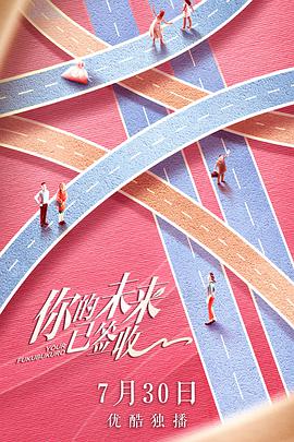 你的未來(lái)已簽收 你的未來(lái)已簽收