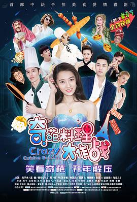 奇葩料理大作戰(zhàn) 奇葩料理大作戰(zhàn)