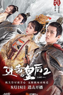 進(jìn)擊的皇后2 進(jìn)擊的皇后2