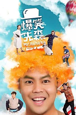 爆笑先森 爆笑先森